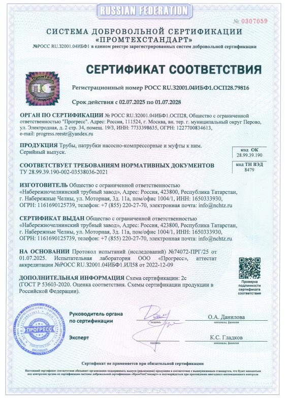 Сертификат соответствия. Трубы, патрубки насосно-компрессорные и муфты к ним