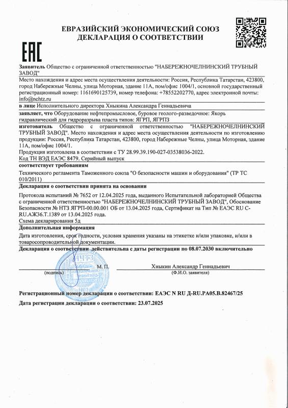 Декларация о соответствии. Якорь гидравлический для гидроразрыва пласта типов ЯГРП_ЯГРПЗ