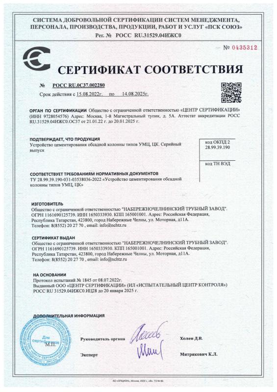 Сертификат соответствия на Устройство цементирования обсадной колонны типов УМЦ, ЦК