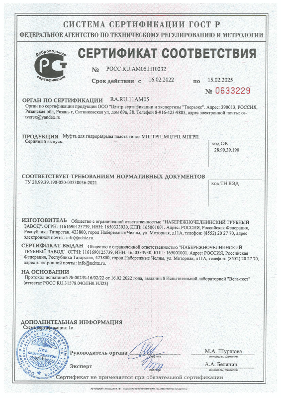 Сертификат соответствия на Муфту для гидроразрыва пласта типов МЦПГРП, МЦГРП, МПГРП