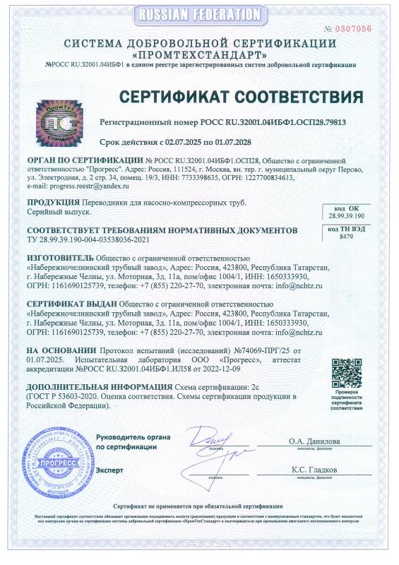 Сертификат соответствия. Переводники для насосно-компрессорных труб