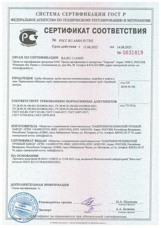 Сертификат соответствия на Трубы насосно-компрессорные, патрубки и муфты 