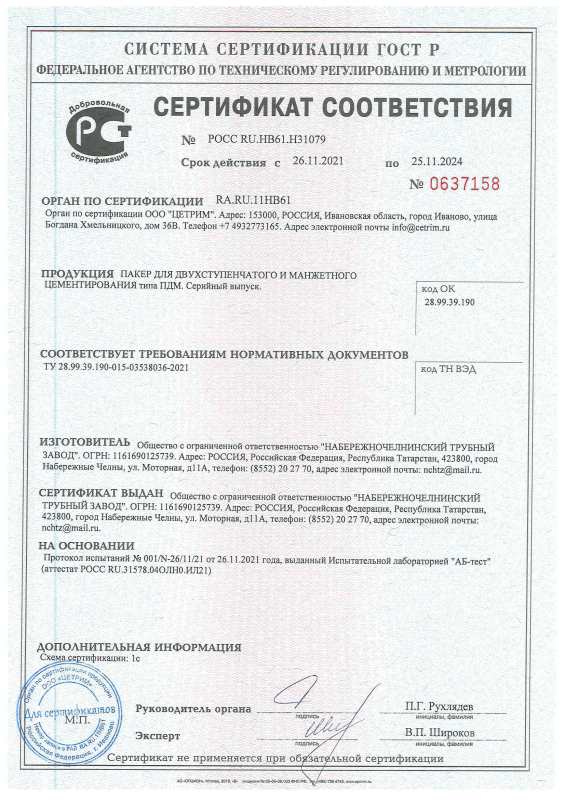 Сертификат соответствия на Пакер для двухступенчатого и манжетного цементирования типа ПДМ