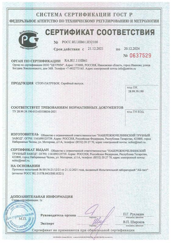 Сертификат соответствия на Стоп-патрубок