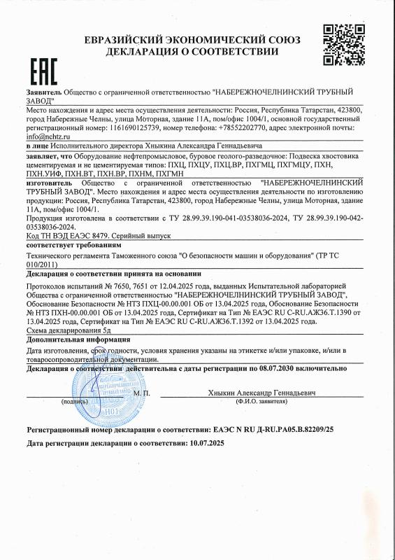 Декларация о соответствии. Подвеска хвостовика цементируемая и не цементируемая