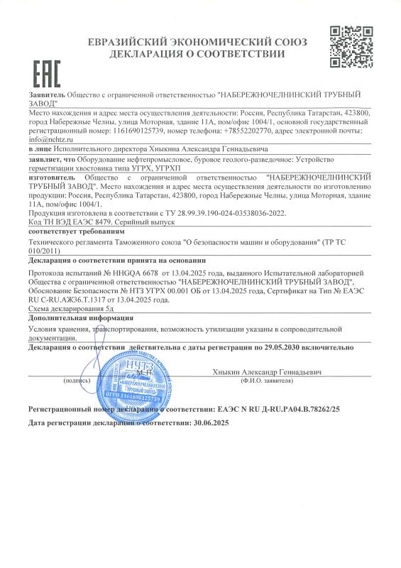 Декларация о соответствии. УГРХ, УГРХП