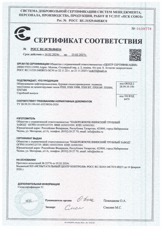 Сертификат соответствия на Подвеску хвостовика не цементируемую типов ПХН, ПХН УИФ, ПХН ВТ, ПХН ВР, ПХНМ, ПХГМН