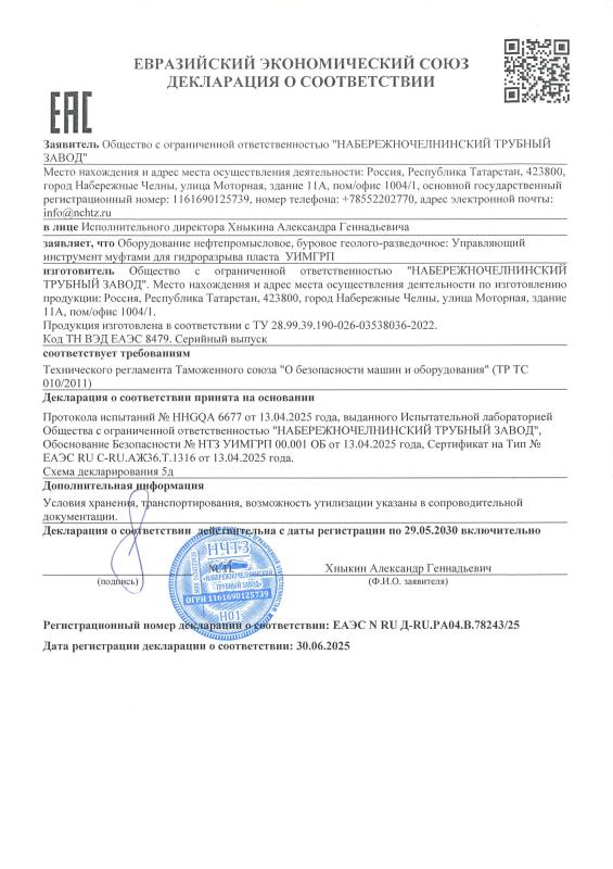 Декларация о соответствии.  УИМГРП