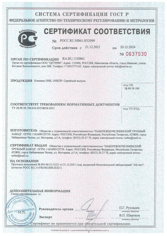 Сертификат соответствия на Клапан ОНК, ОНКПР