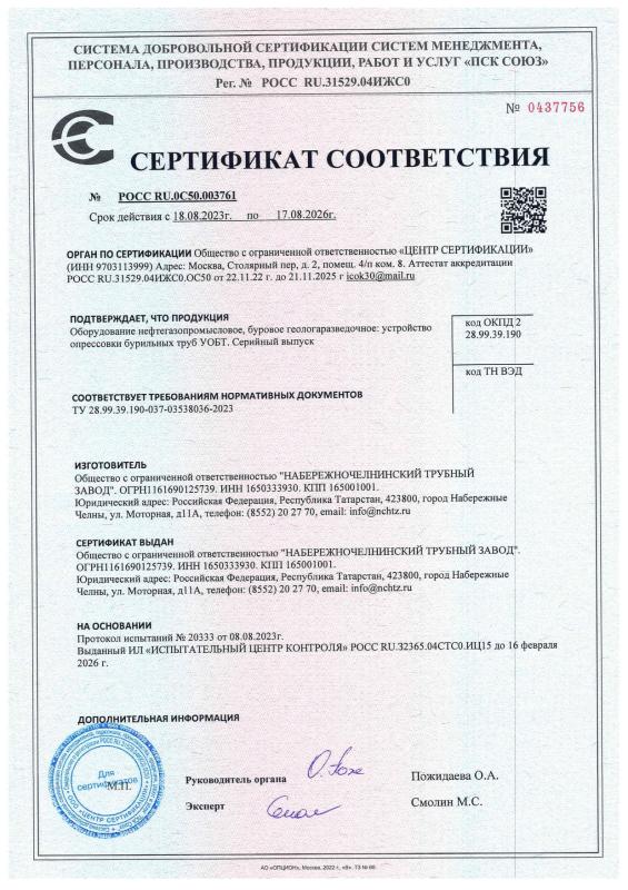Сертификат соответствия на Устройство опрессовки бурильных труб УОБТ
