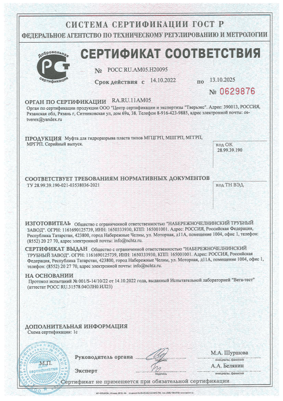 Сертификат соответствия на Муфту для гидроразрыва пласта типов МГЦГРП, МШГРП, МГГРП, МРГРП