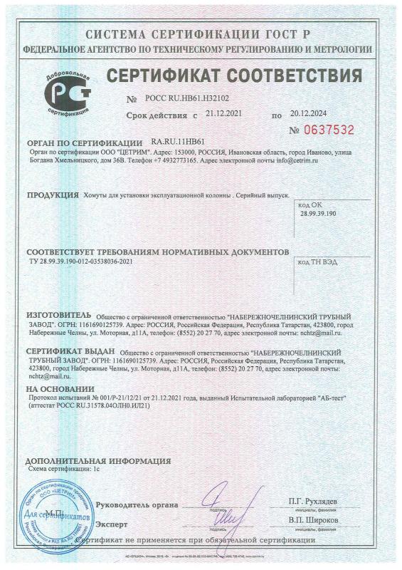 Сертификат соответствия на Хомуты для установки эксплуатационной колонны