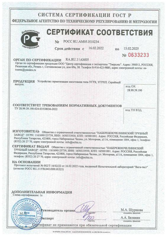 Сертификат соответствия на Устройство герметизации хвостовика типа УГРХ, УГРХП