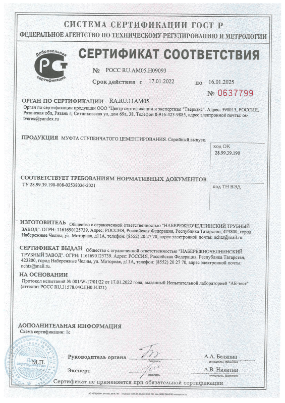 Сертификат соответствия на Муфту ступенчатого цементирования