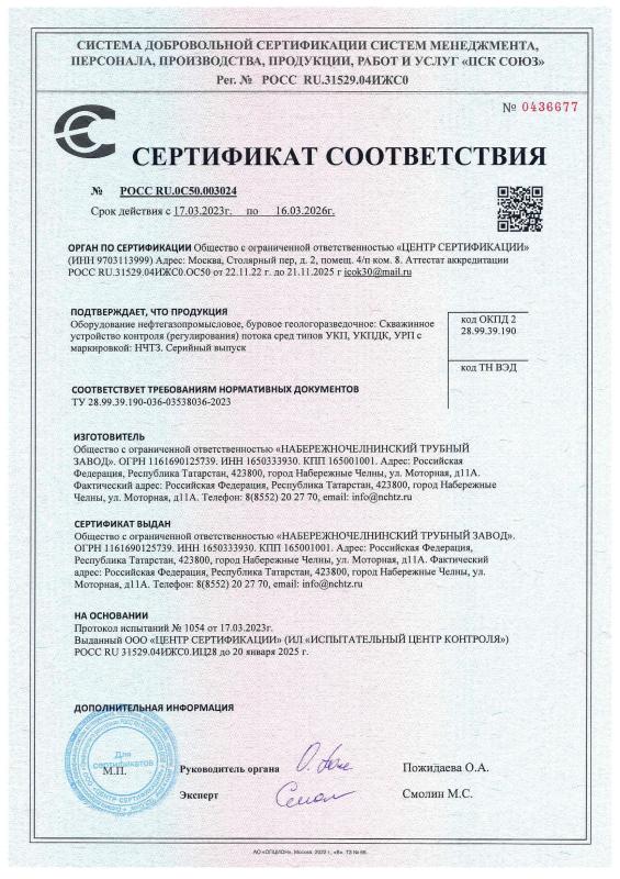 Сертификат соответствия на Скважинное устройство контроля потока сред типов УКП, УРП, УКПДК