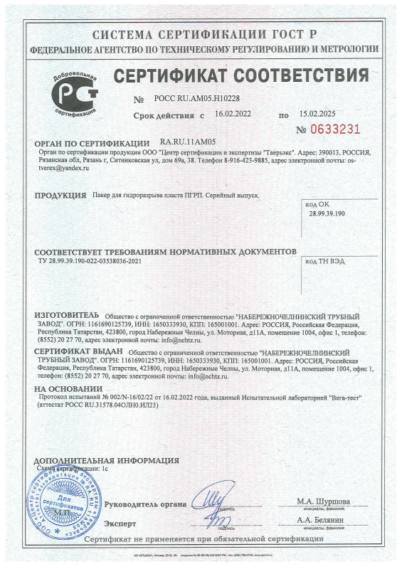 Сертификат соответствия на Пакер для гидроразрыва пласта ПГРП