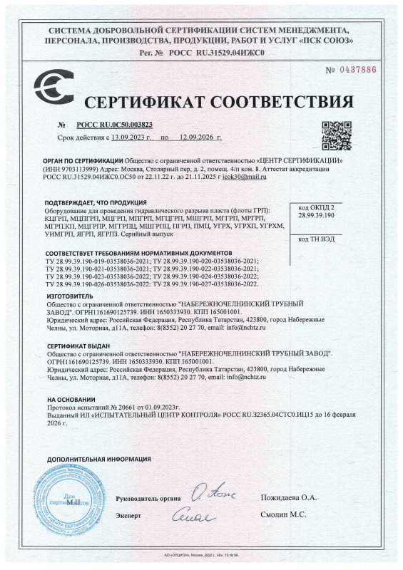 Сертификат соответствия на Оборудование для проведения гидравлического разрыва пласта