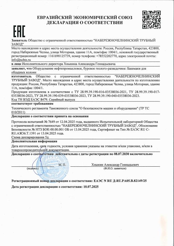 Декларация о соответствии. Башмаки для обсадных колонн