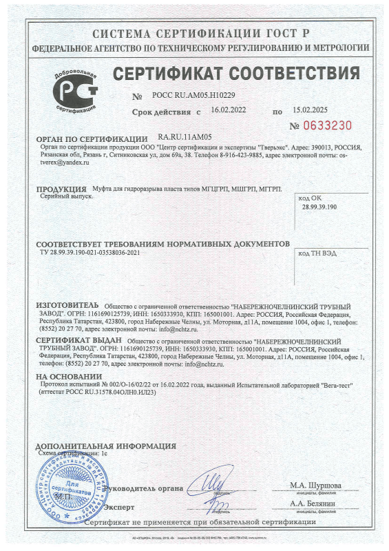Сертификат соответствия на Муфту для гидроразрыва пласта типов МГЦГРП, МШГРП, МГГРП