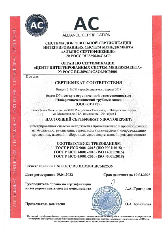 Сертификат соответствия ИСМ ГОСТ Р ИСО 9001 (ISO 9001), ГОСТ Р ИСО 14001 (ISO 14001), ГОСТ Р ИСО 45001 (ISO 45001)