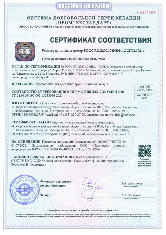 Сертификат соответствия. Переводники для обсадных труб