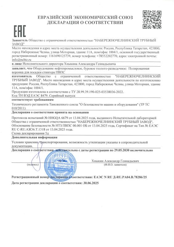 Декларация о соответствии. Полированная воронка для посадки стингера ПВПС