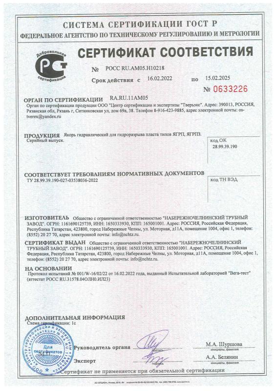 Сертификат соответствия на Якорь гидравлический для гидроразрыва пласта типов ЯГРП, ЯГРПЗ