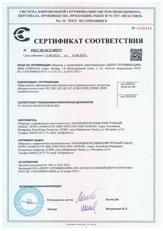 Сертификат соответствия на Центраторы обсадных колонн