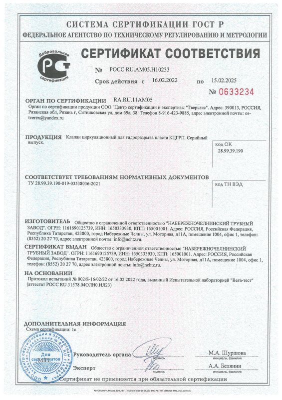Сертификат соответствия на Клапан циркуляционный для гидроразрыва пласта КЦГРП