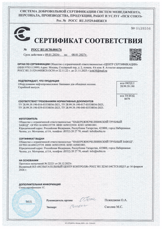 Сертификат соответствия на Башмаки для обсадных колонн
