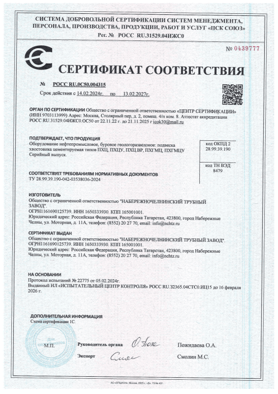 Сертификат соответствия на Подвеску хвостовика цементируемую типов ПХЦ, ПХЦУ, ПХЦ ВР, ПХГМЦ, ПХГМЦУ
