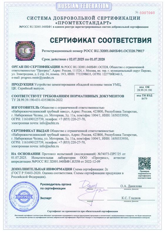 Сертификат соответствия. Устройство цементирования обсадной колонны типов УМЦ, ЦК