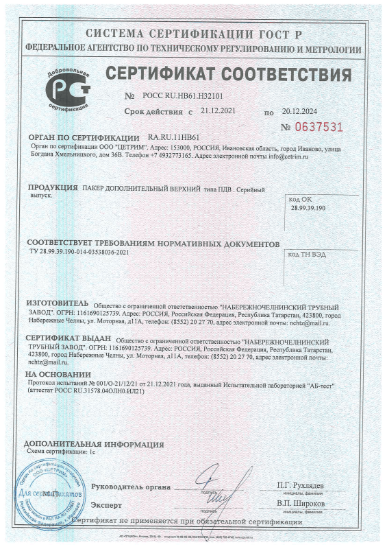 Сертификат соответствия на Пакер дополнительный верхний типа ПДВ