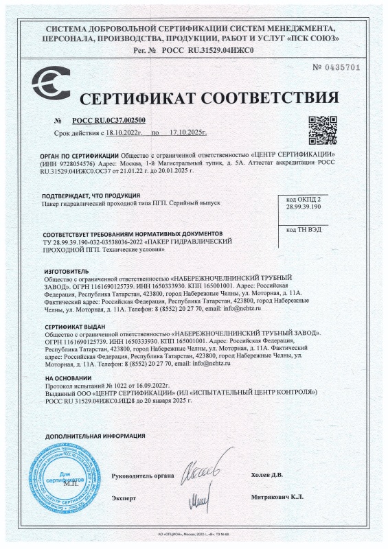 Сертификат соответствия на Пакер гидравлический проходной типа ПГП